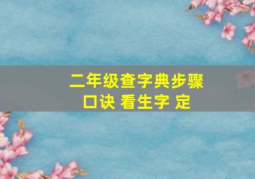 二年级查字典步骤口诀 看生字 定